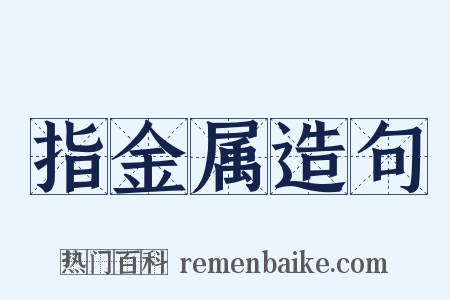指金属造句是什么意思的图片